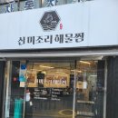 신미조리 | 두류역 맛집 서구 해물찜 맛집 매콤한 낙지찜이 일품인 신미조리해물찜 서구평리점 후기