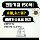 광주 행정사 합동사무소 | 2025년 관광기금 150억 융자받는 법! 행정사합동사무소 정의에서 기금 컨설팅 비밀 공개