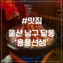 GS25삼산제일점 | [울산 달동 맛집] 용용선생 울산삼산점 화산마라전골 마라 술집 추천