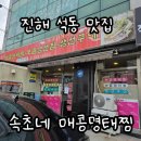속초매콤명태찜 | 진해 석동 맛집/ 속초네 매콤 명태찜