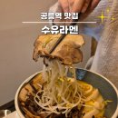 공릉역 1번출구 | 공릉역 맛집 4년 연구한 진하면서 깔끔한 국물, 수유라멘 과기대공릉점 올토핑 돈코츠 솔직 후기