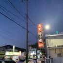 옥하참옻닭 이미지