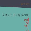 [우리 고전의 풍경 04] 웃음으로 조선을 그리다,영미편