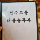 일품양평해장국산이점 | [양평 맛집 탐방] 100% 우리 콩으로 만든 깊은 맛, '전주고을 해물순두부' 후기