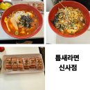 틈새분식 - 거제시 문동1길 42 | 압구정역 분식 : 틈새라면 내돈내산 후기