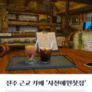 차와사람 | 진주 근교 카페 추천 사천 예원 찻집 오미자차와 아메리카노 후기