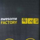 어썸팩토리위례플레이스독서실