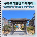 호미산업 | 구룡포 일본인 가옥거리, 드라마 감성 속 엘도라도의 실체를 만나다