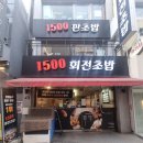 1500회전초밥 - 서구 둔산로31번길 38 | 은행동 맛집 1500회전초밥 은행점의 푸짐한 초밥 솔직후기