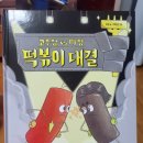 행복떡나라 | 떡나라에 일어난 대사건 <고추장vs짜장 떡볶이 대결>