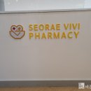 서래비비약국 이미지