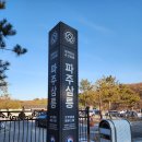 한명회의 두 딸이 잠들어 있는 파주 삼릉