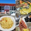 관전로 | 제주 서귀포 성산 온평리 문어해물라면 맛집 청호식당 내돈내산 솔직후기