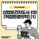 기성 비소 제01호 | 2024년 산업보건지도사 2차 직업환경의학 합격 후기 및 답변 공유-1