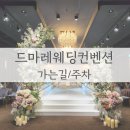 [Wedding] 1. 드마레웨딩홀 가는길/주차
