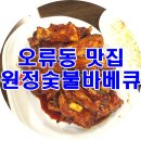 원정숯불바베큐 이미지