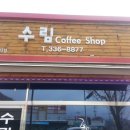수림헤어샾