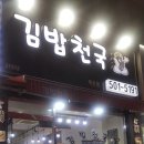 김밥천국 백운점 이미지