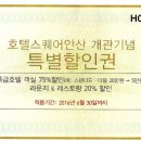 호텔스퀘어 안산 75%할인권 판매 합니다. 이미지