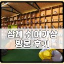 쉬어가삼(례:) 이미지