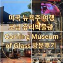 타이어 전문 shop | [뉴욕주 여행] Corning Museum of Glass 후기 - 유리의 예술과 과학이 만나다 - 코닝 유리박물관
