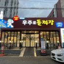 우주로돌짜장순천
