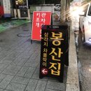봉산집강변점 이미지