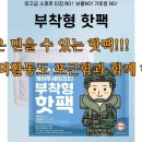 마운트존 생명을 살리는 가게 국산정품 안전인증 부착형 핫팩(온열팩)시리즈 이미지