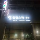 힐링휘트니스중산 네이버블로그