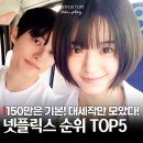 기리고 아니었다! 1830만 찍고 넷플릭스 순위 1위 차지한 드라마는?