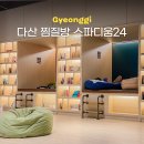 씨유 다산이편한점 | 남양주 다산 찜질방 추천 스파디움24 찜질방데이트 주말 음식 주차