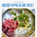 영림식육숯불가든 | 영천맛집 영림식육숯불가든 feat 육회비빔밥 JMT