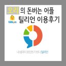 틸리언 | [돈버는어플] 설문조사 어플, 틸리언 이용 솔직후기