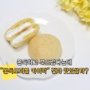 득우유통 | GS25 서울우유 쫀득모찌볼 카이막 "이 식감" 때문에 산다는데..재구매 할정도인가?