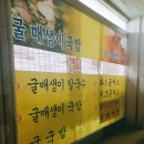거제도굴집 이미지