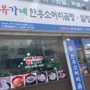 유가네한우곰탕 대산점