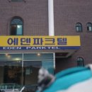 에덴파크텔 이미지