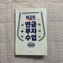 박곰희 연금 부자 수업