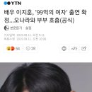 배우 이지훈, &#39;99억의 여자&#39; 출연 확정...오나라와 부부 호흡 (학교 이지훈임) 이미지