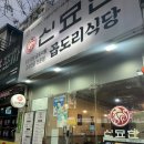 신묘한 곱도리식당 | [광주 곱도리탕 맛집] 추운날 생각나는 양산동 신묘한곱도리식당 후기
