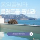 클레드몽 | 통영 클레드몽 풀빌라 오션뷰 숙소에서 힐링하기 : 통영풀빌라 추천