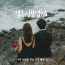 청주 결혼정보회사 추천 사랑을 이어준곳 예스웨딩컴퍼니 강남언니 후기