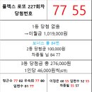 플렉스 로또 227회차 당첨자 이미지