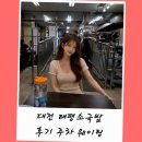 홈플러스(유성점) | 대전 태평소국밥 유성 본점 주차 웨이팅 영업시간 후기