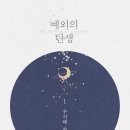 남주농장 | [로맨스소설] 우지혜 - 예외의 탄생 리뷰