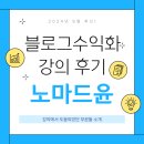 네이버 블로그 수익화 방법 강의 후기 노마드윤