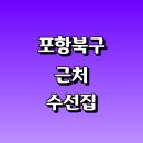 현아세탁소 | 포항시 북구 근처 옷수선 수선집 잘하는곳 옷수선 정보 추천 패딩 신발 가죽 수선실 교복 니트 세탁소