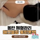 동탄 피부관리 에즈블랑｜승모근 마사지 솔직후기