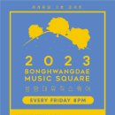 2024 봉황대뮤직스퀘어 이미지