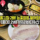 홍대 21세기우리바다수산 이미지